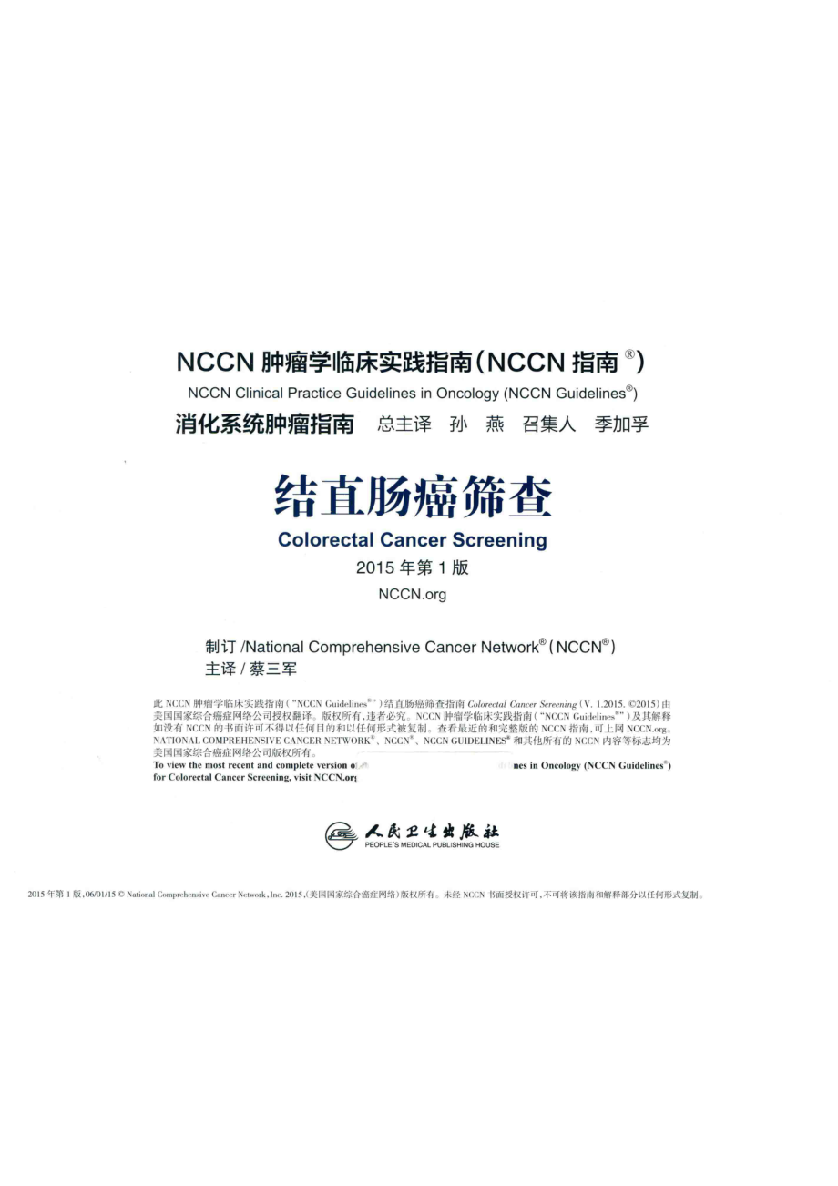 NCCN肿瘤学临床实践指南消化系统肿瘤指南结直肠癌筛查第1版2015版_美国国家综合癌症网络公司编著.pdf_第2页