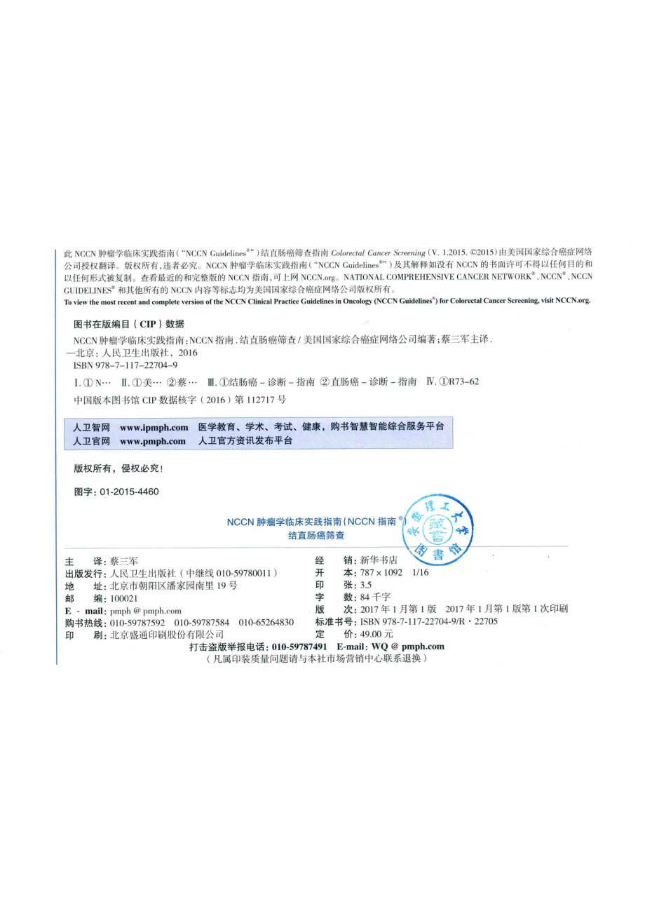 NCCN肿瘤学临床实践指南消化系统肿瘤指南结直肠癌筛查第1版2015版_美国国家综合癌症网络公司编著.pdf_第3页