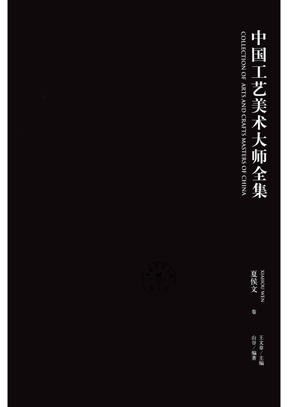 中国工艺美术大师全集夏侯文卷_王文章主编；山谷编著.pdf_第2页