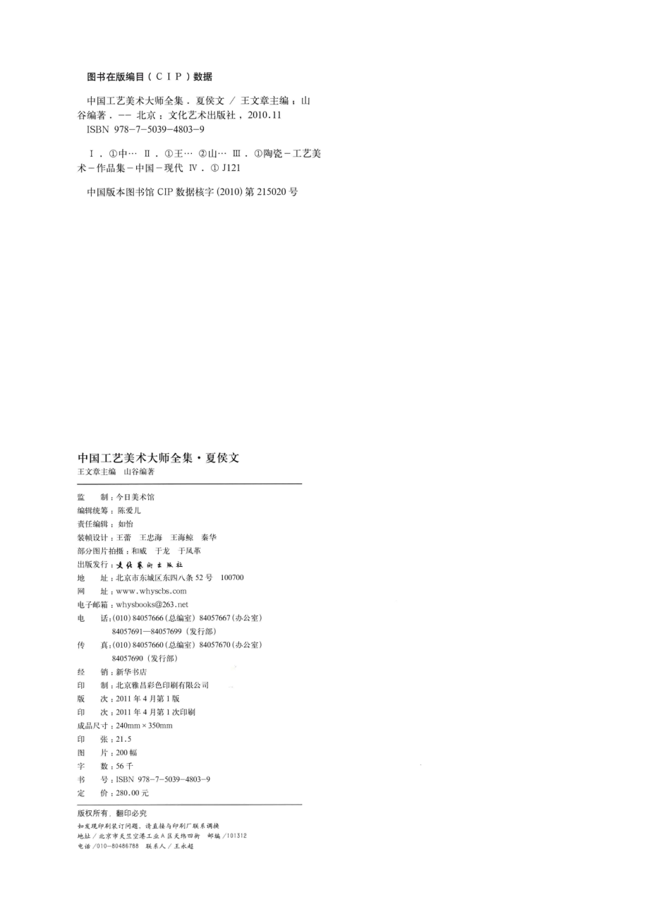 中国工艺美术大师全集夏侯文卷_王文章主编；山谷编著.pdf_第3页