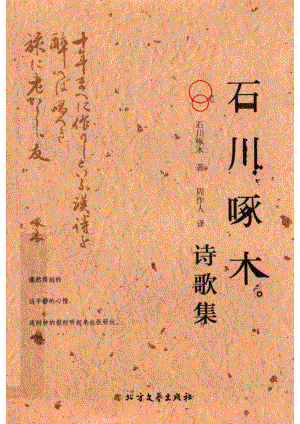 石川啄木诗歌集_（日）石川啄木著；周作人译.pdf