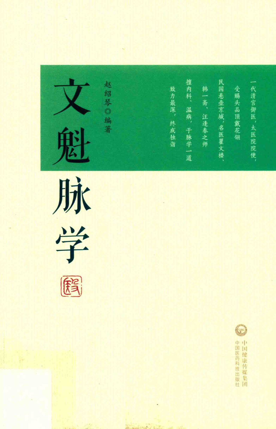 文魁脉学_赵绍琴主编.pdf_第1页