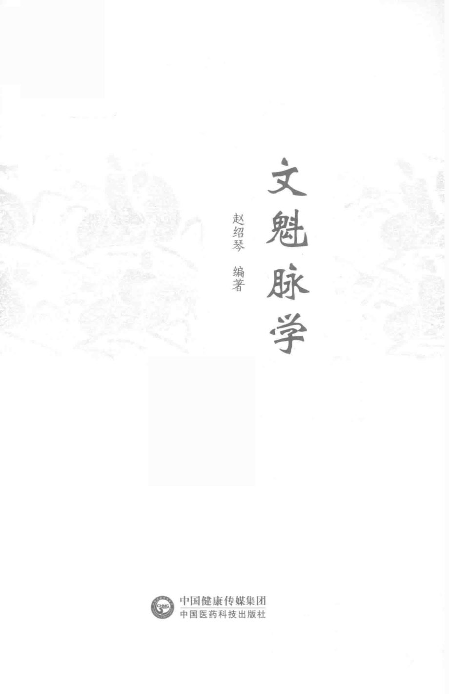 文魁脉学_赵绍琴主编.pdf_第2页