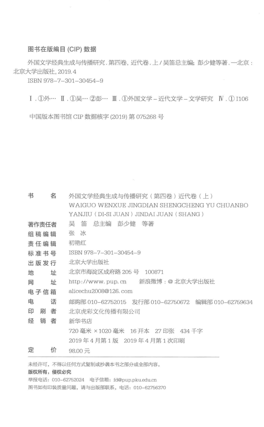 外国文学经典生成与传播研究第4卷近代卷上_吴迪总主编；彭少健等著.pdf_第3页