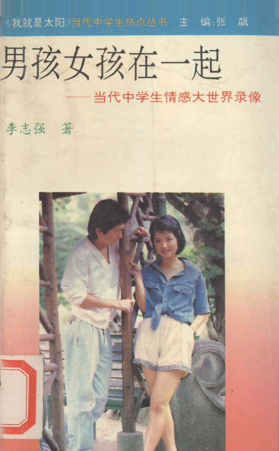 男孩女孩在一起当代中学生情感大世界录像_李志强著.pdf_第1页