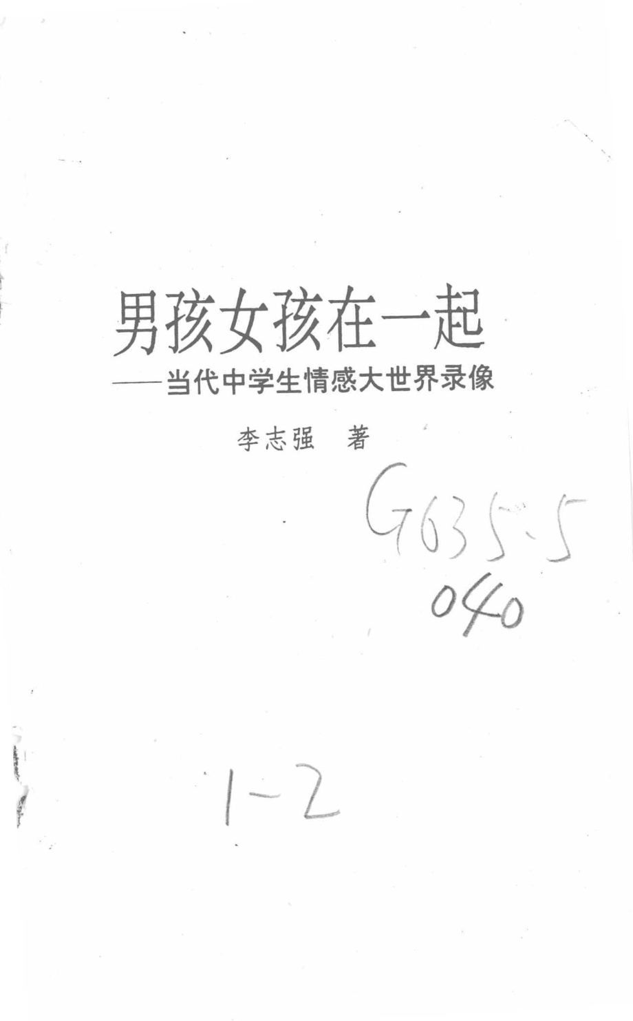 男孩女孩在一起当代中学生情感大世界录像_李志强著.pdf_第2页