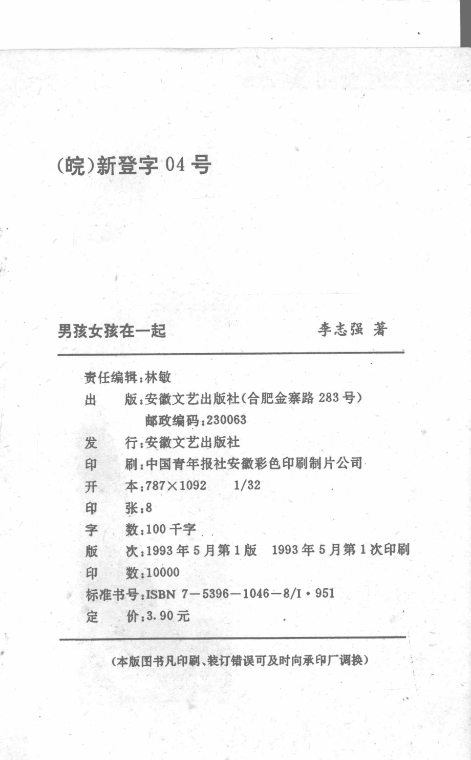 男孩女孩在一起当代中学生情感大世界录像_李志强著.pdf_第3页