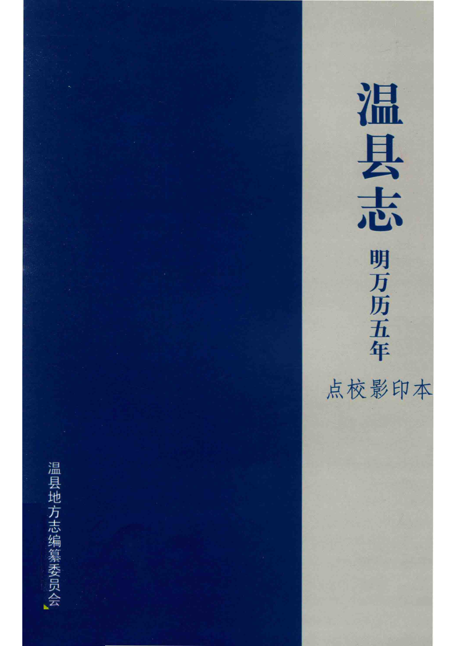 温县志明万历五年点校影印本_温县地方志编纂委员会编.pdf_第1页