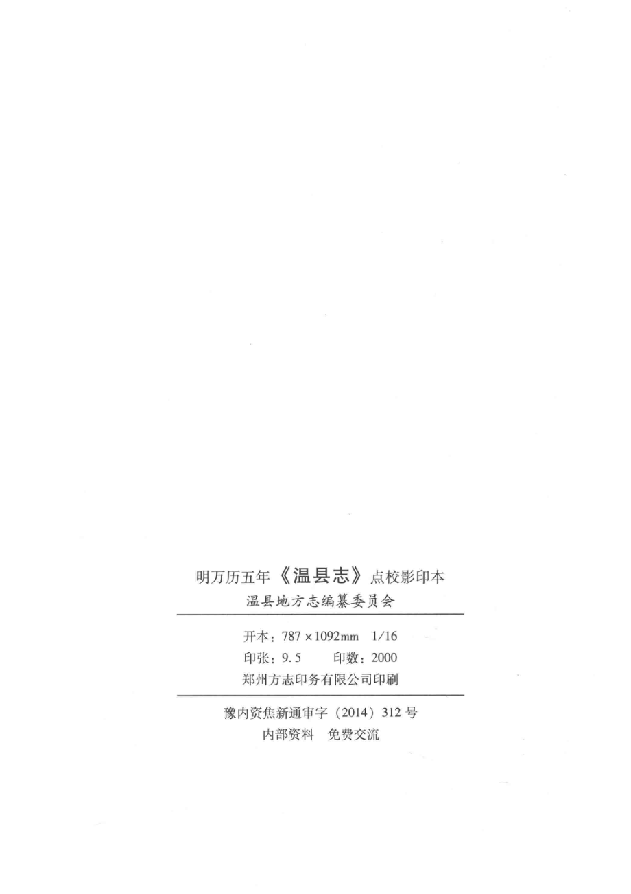 温县志明万历五年点校影印本_温县地方志编纂委员会编.pdf_第3页