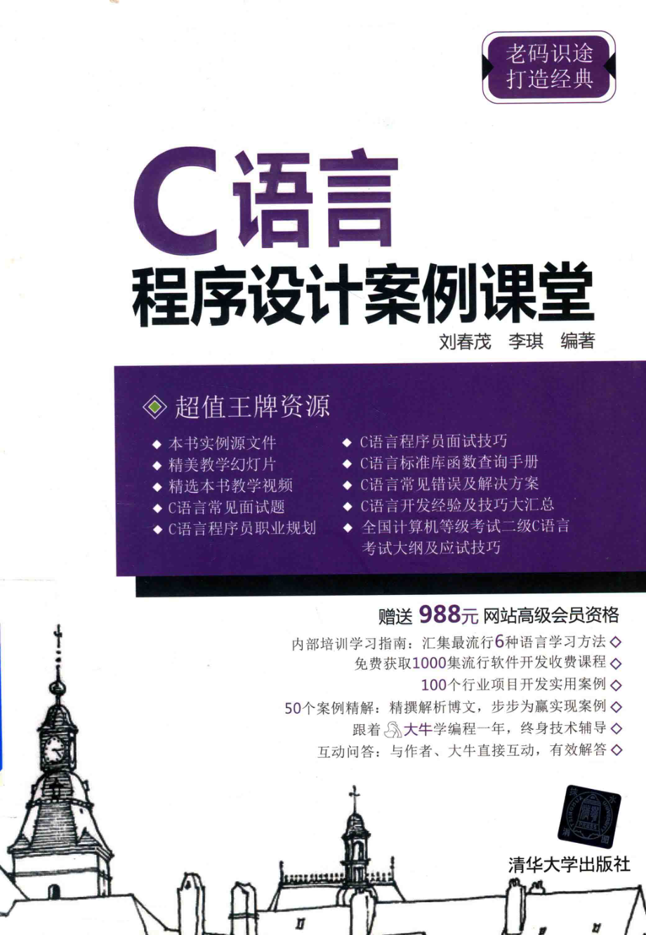 C语言程序设计案例课堂_刘春茂李琪编著.pdf_第1页