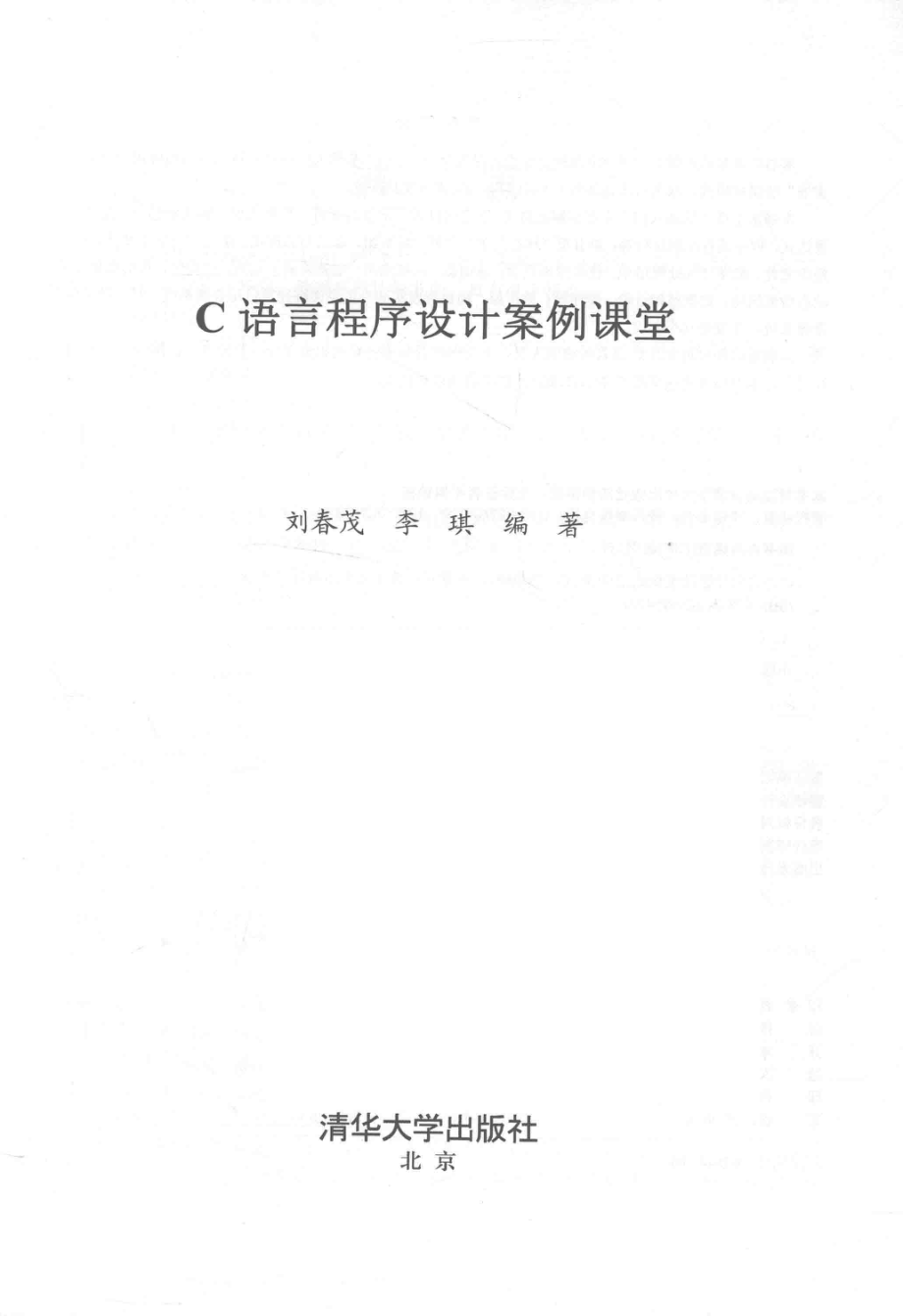 C语言程序设计案例课堂_刘春茂李琪编著.pdf_第2页