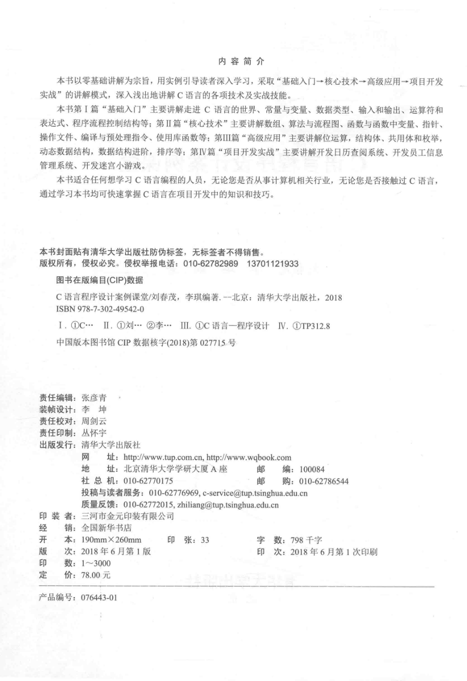 C语言程序设计案例课堂_刘春茂李琪编著.pdf_第3页