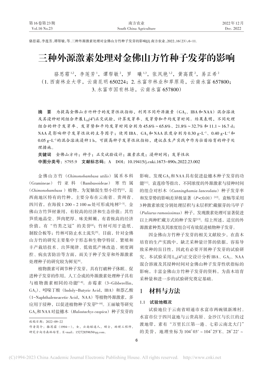 三种外源激素处理对金佛山方竹种子发芽的影响_骆思霜.pdf_第1页