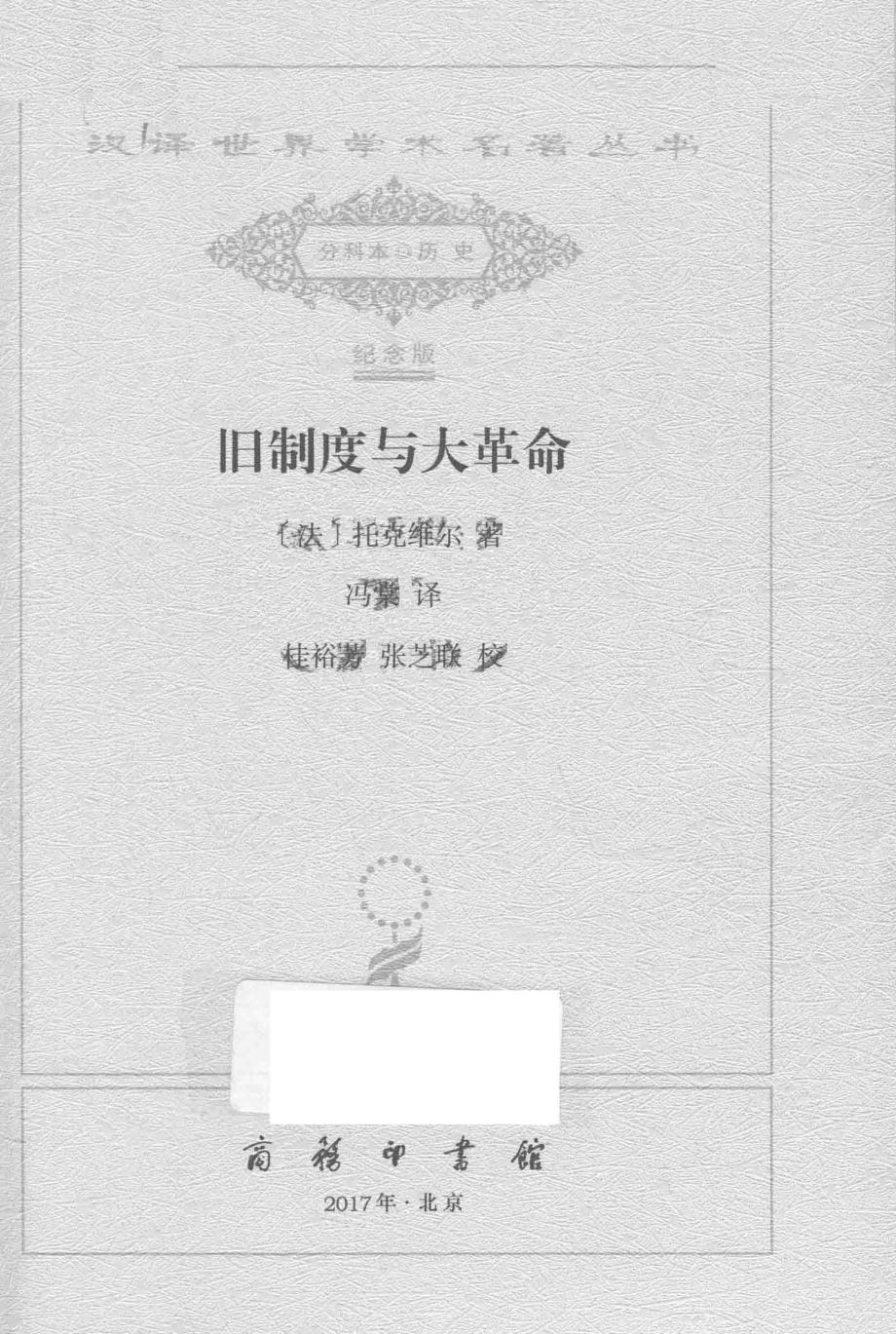 旧制度与大革命_（法）托克维尔著.pdf_第2页