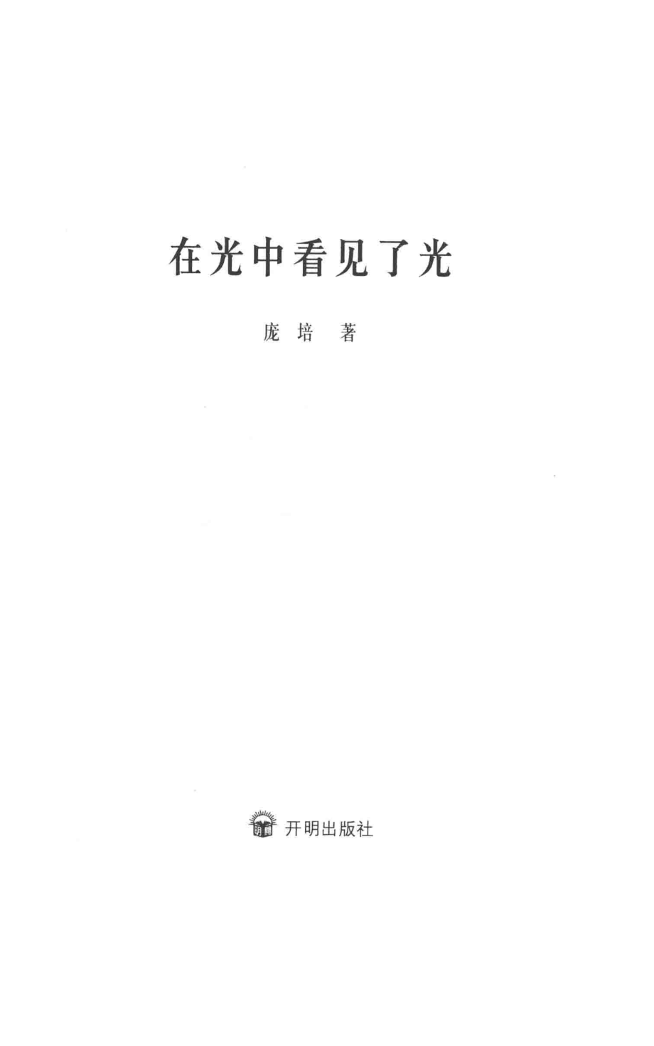 在光中看到了光_庞培著.pdf_第2页