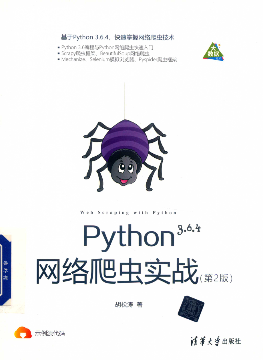 Python网络爬虫实战第2版_胡松涛著.pdf_第1页