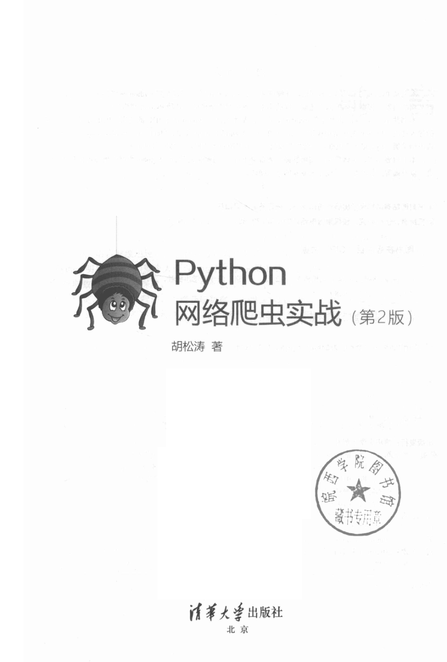 Python网络爬虫实战第2版_胡松涛著.pdf_第2页