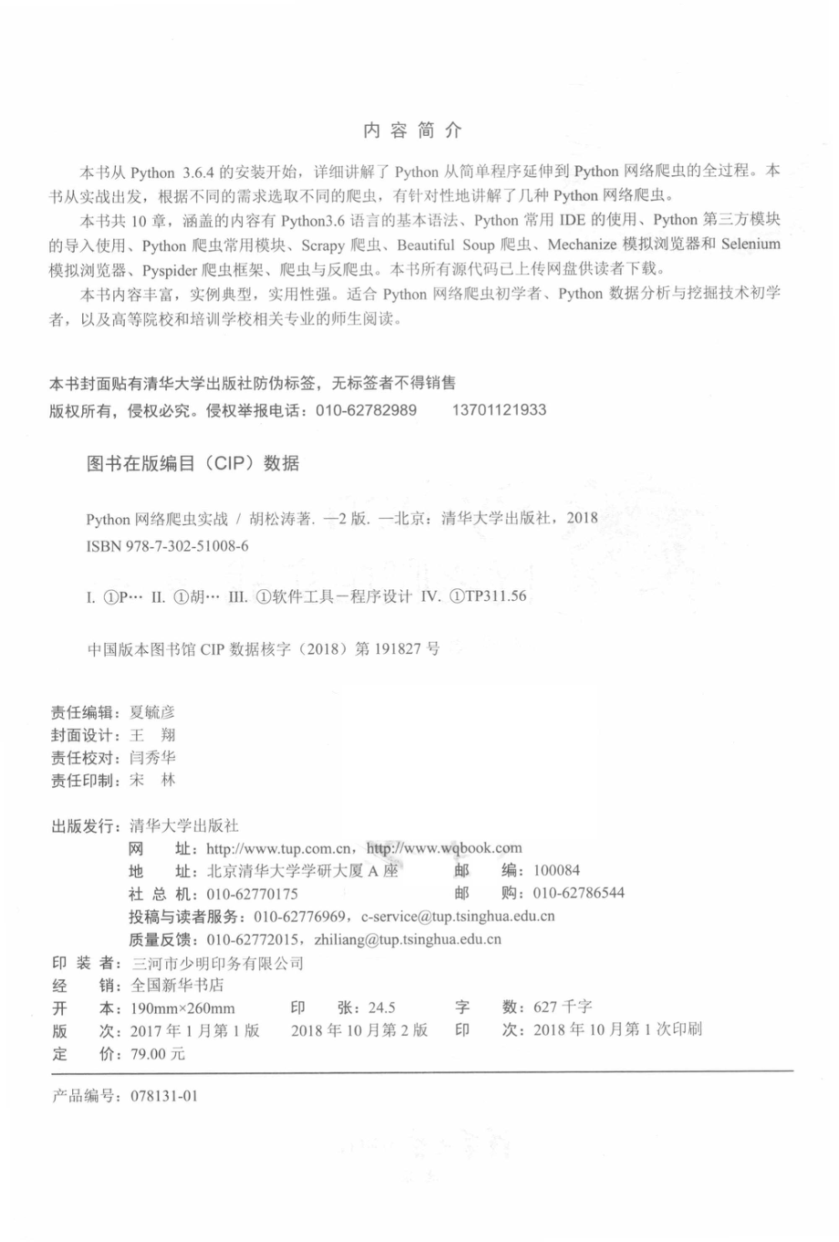 Python网络爬虫实战第2版_胡松涛著.pdf_第3页