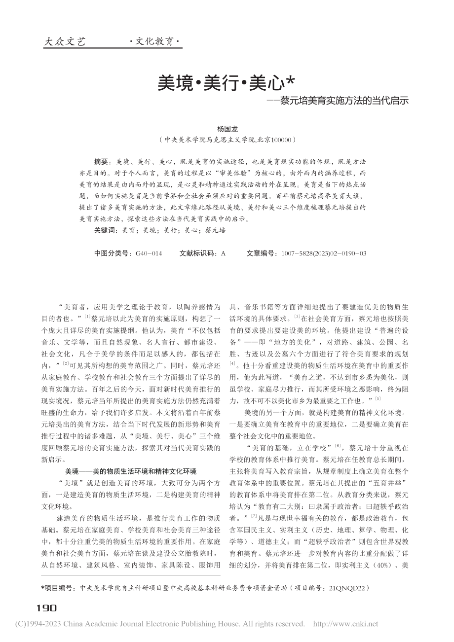 美境·美行·美心——蔡元培美育实施方法的当代启示_杨国龙.pdf_第1页