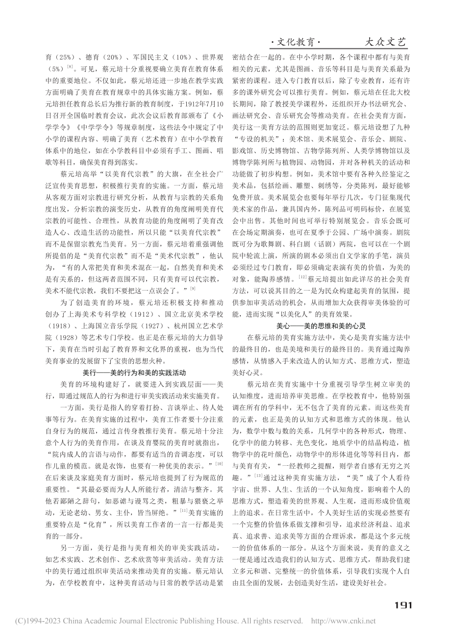 美境·美行·美心——蔡元培美育实施方法的当代启示_杨国龙.pdf_第2页