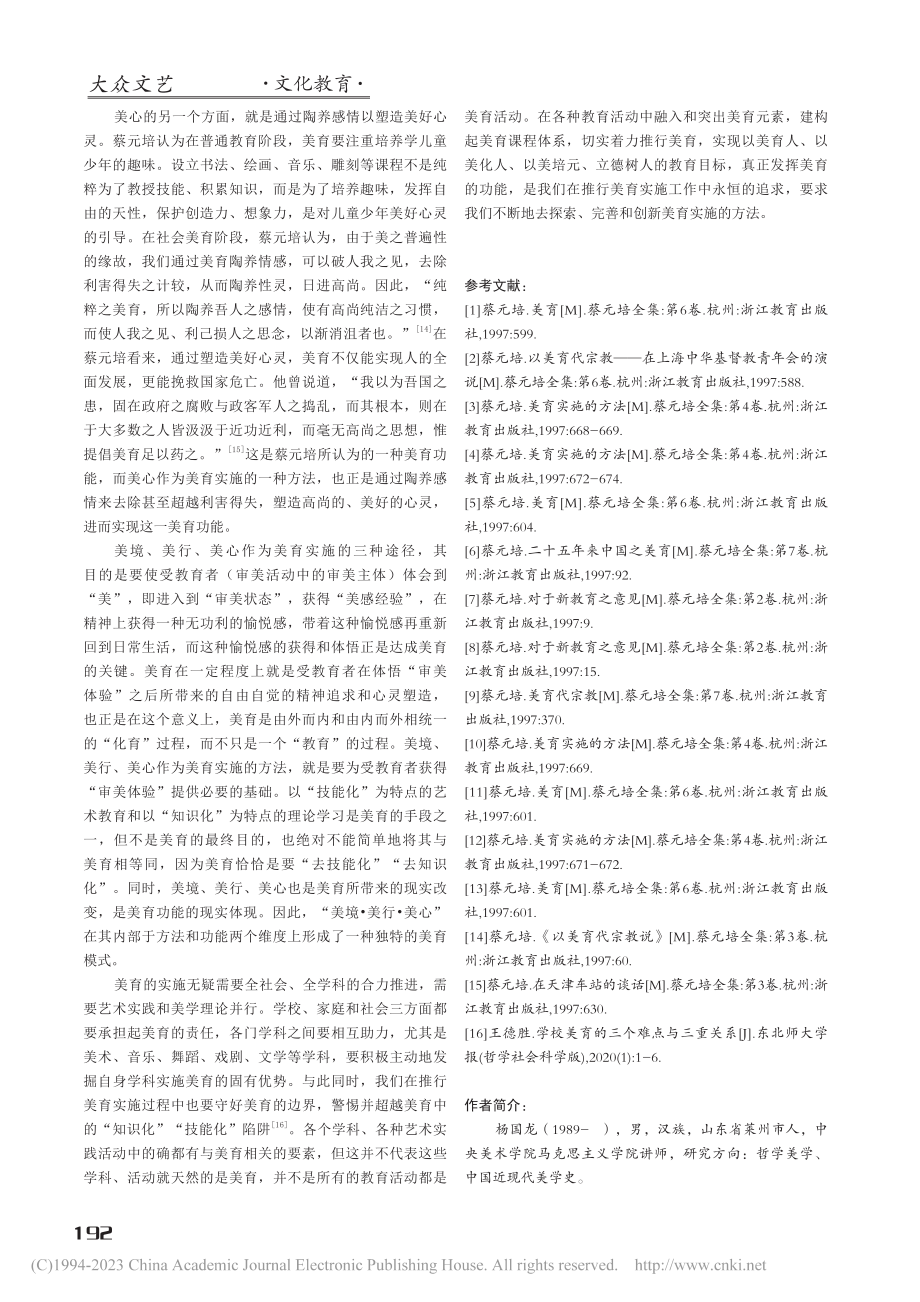 美境·美行·美心——蔡元培美育实施方法的当代启示_杨国龙.pdf_第3页