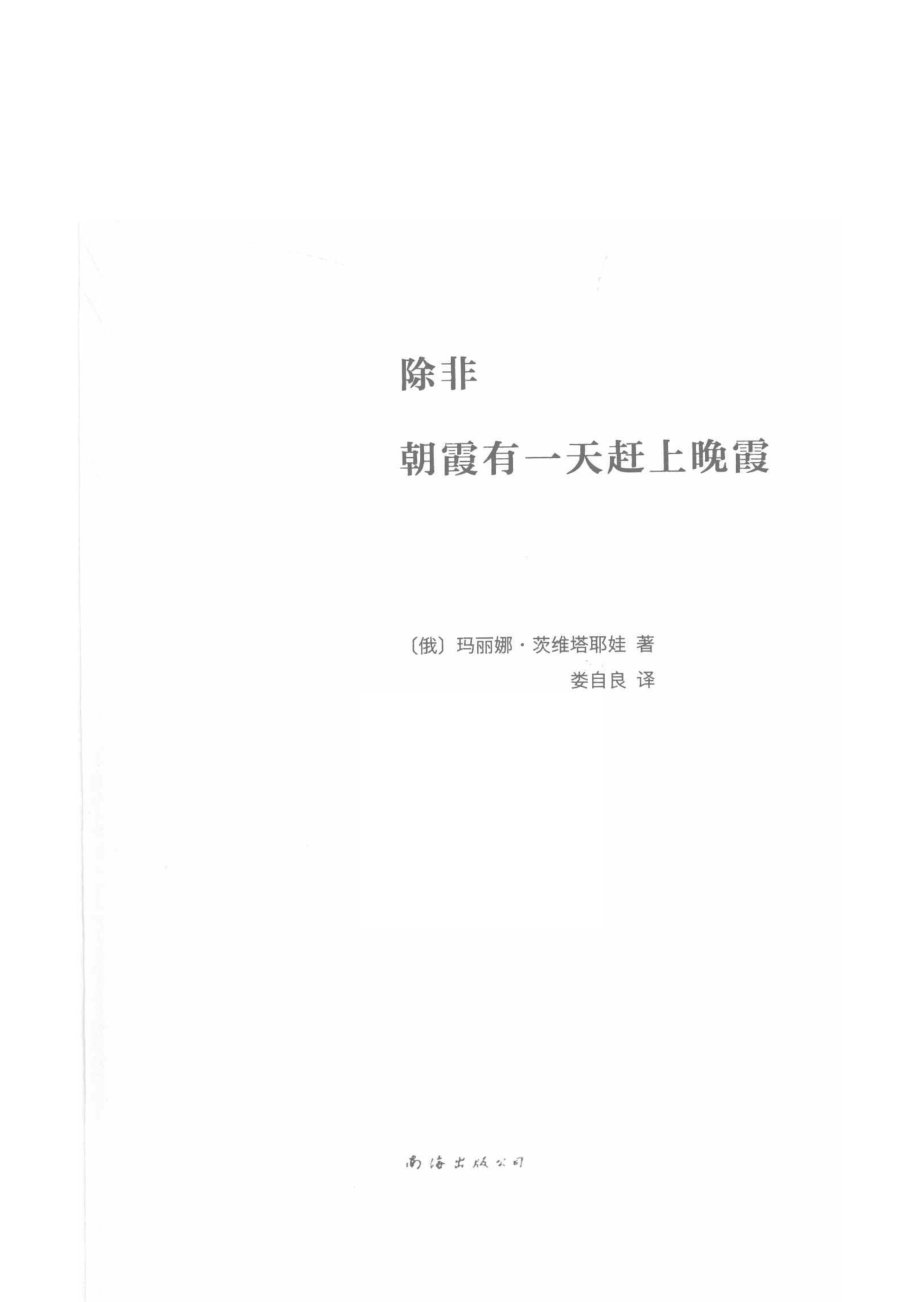 除非朝霞有一天赶上晚霞_（俄）玛丽娜·茨维塔耶娃著；娄自良译.pdf_第2页