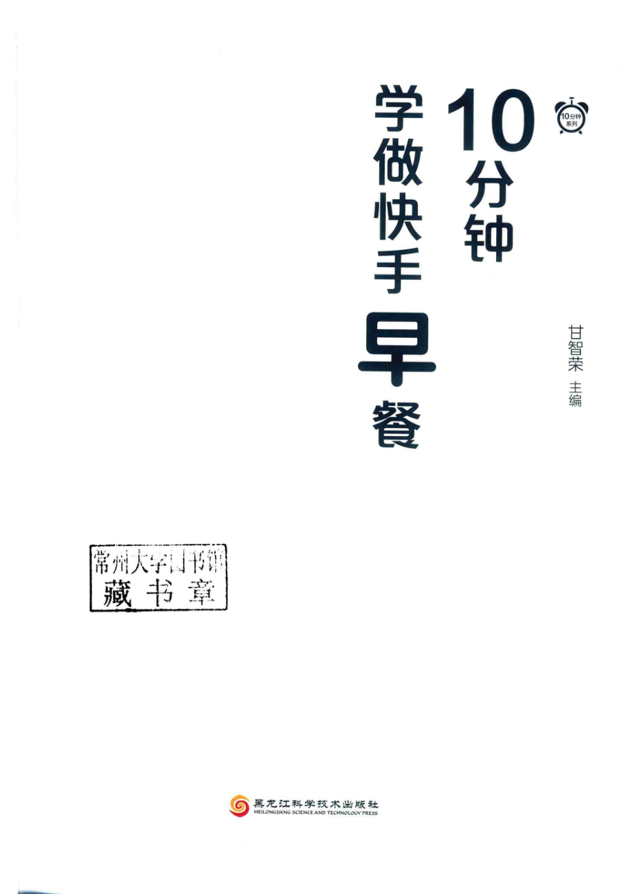 10分钟学做快手早餐_甘智荣主编.pdf_第2页