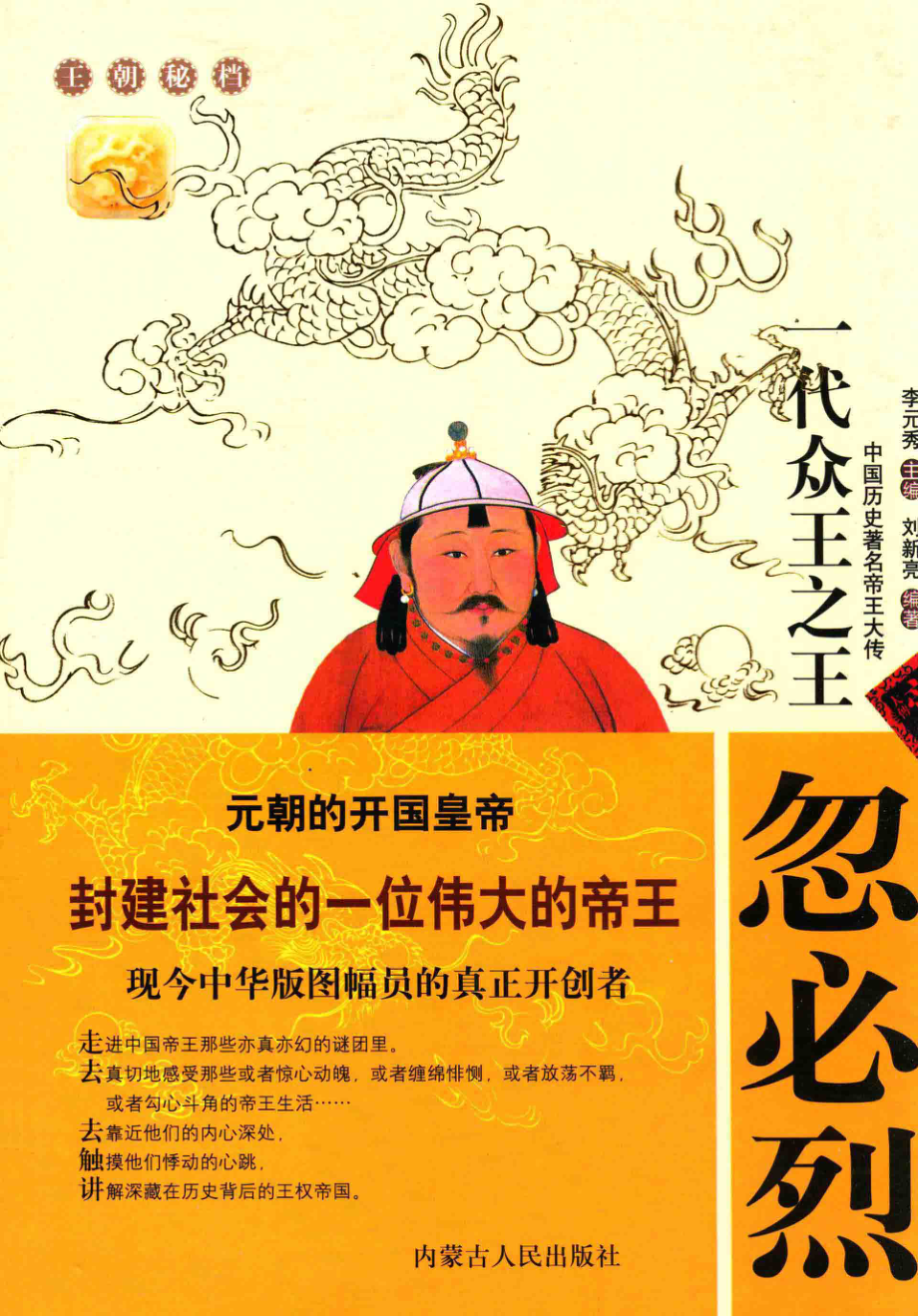 一代众王之王——忽必烈_刘新亮编著.pdf_第1页