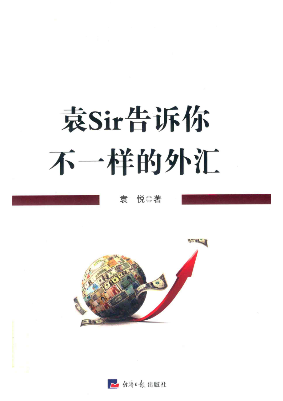 袁Sir告诉你不一样的外汇_袁悦著.pdf_第1页