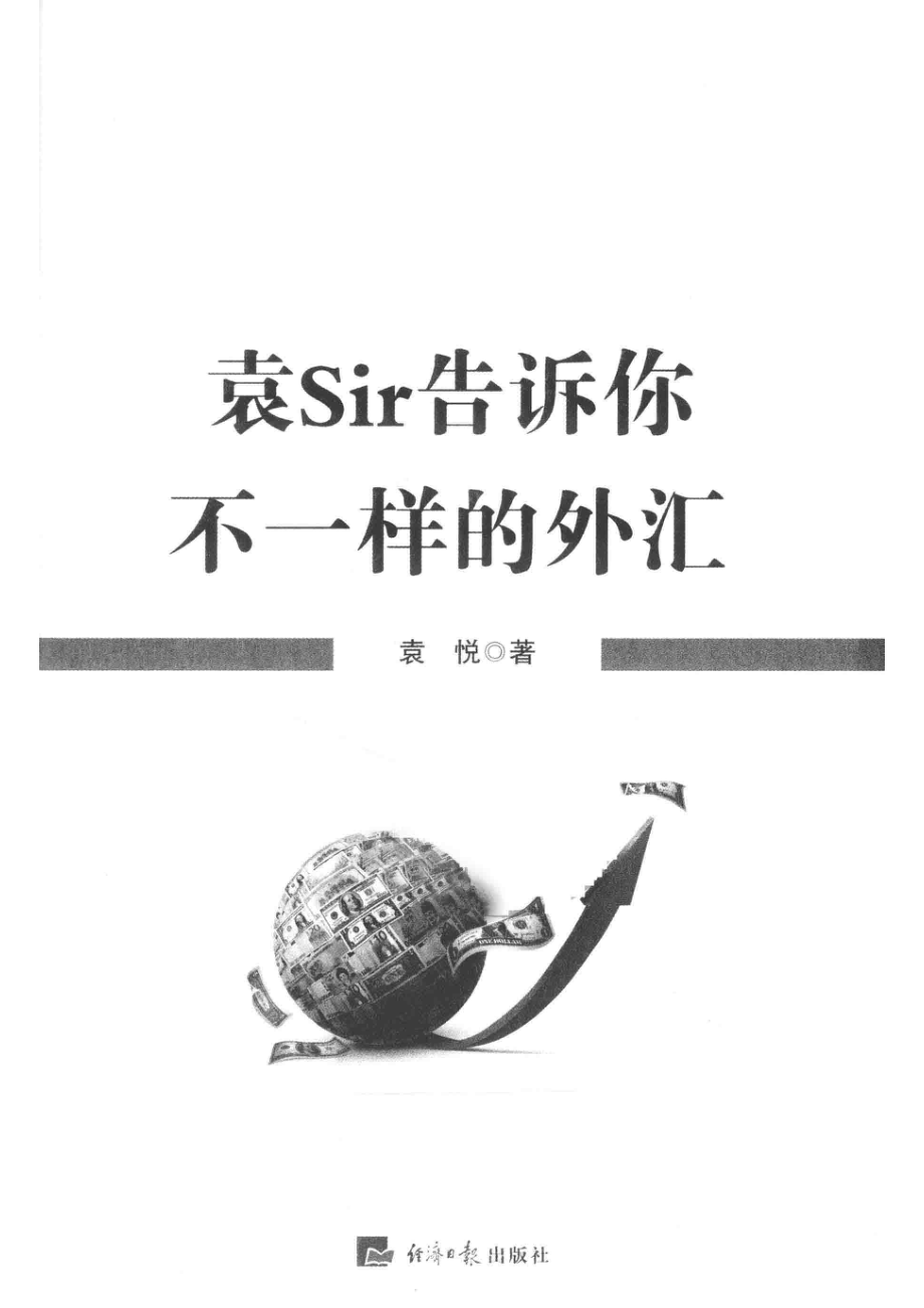 袁Sir告诉你不一样的外汇_袁悦著.pdf_第2页