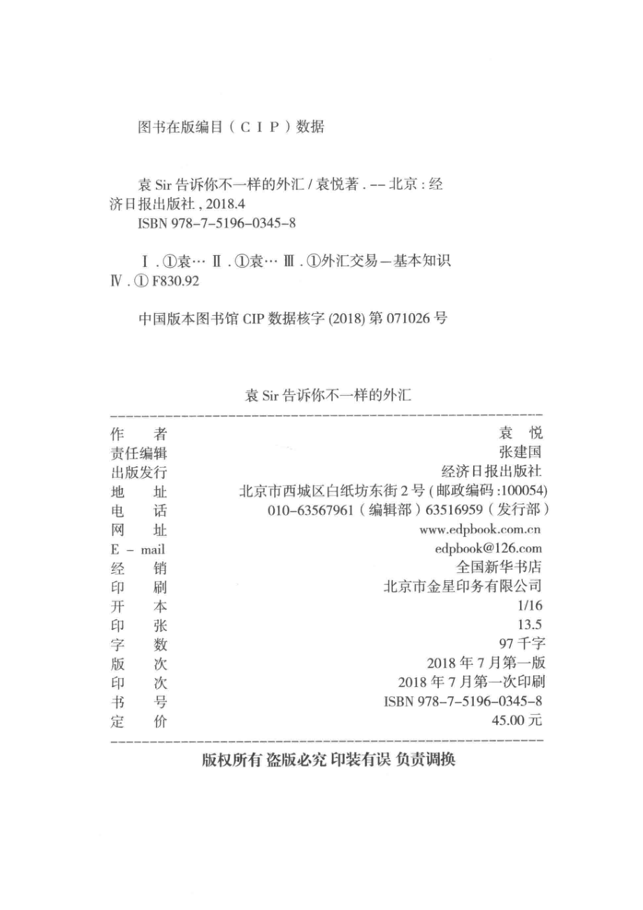 袁Sir告诉你不一样的外汇_袁悦著.pdf_第3页