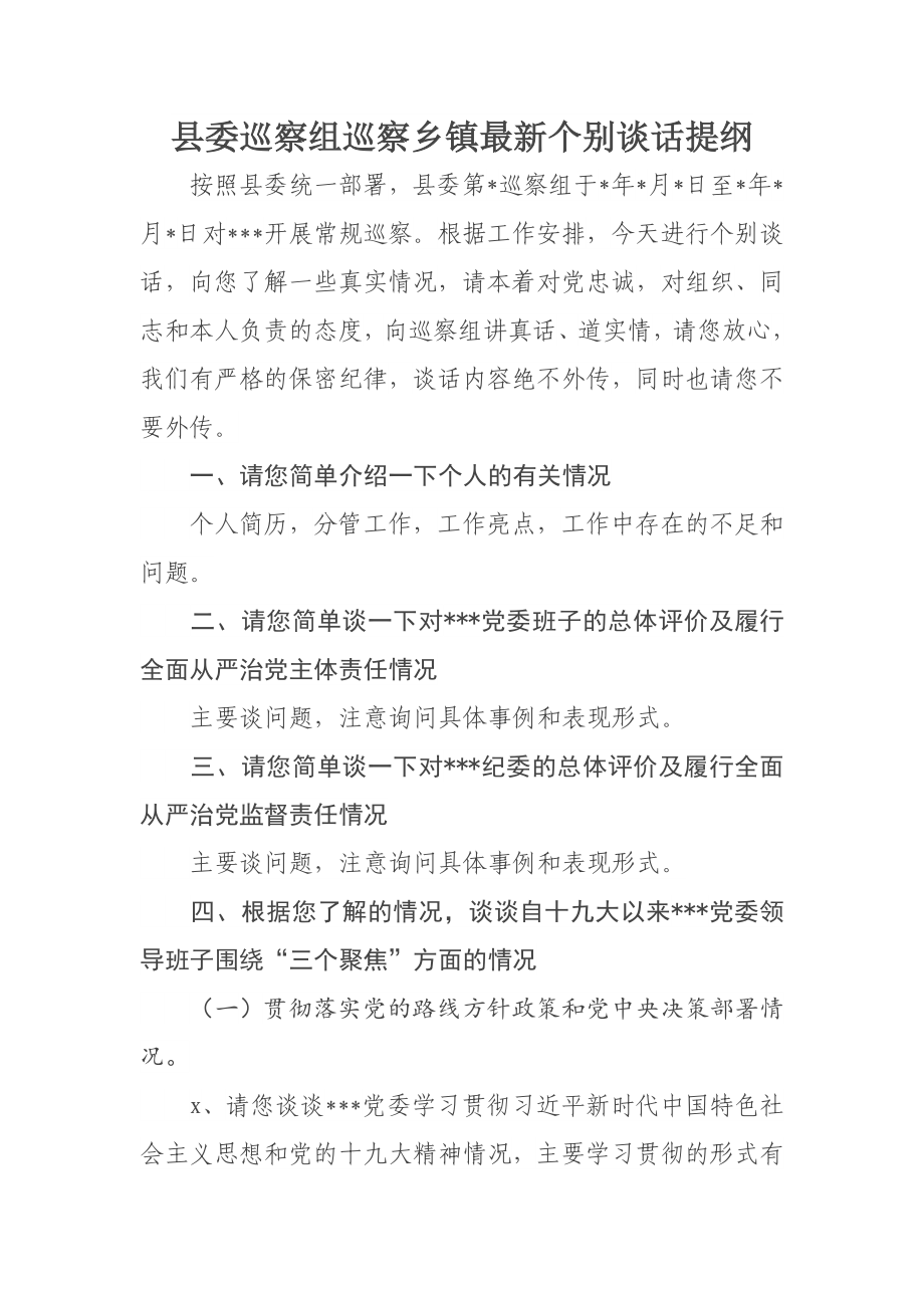 367、县委巡察组巡察乡镇最新个别谈话提纲.docx_第1页