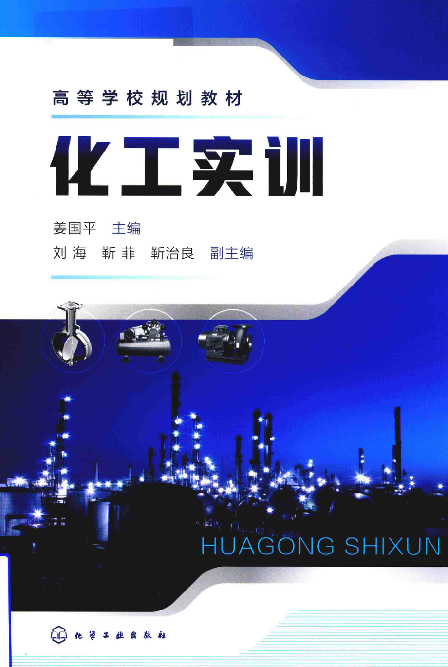 化工实训_姜国平主编；刘海靳菲靳治良副主编.pdf_第1页