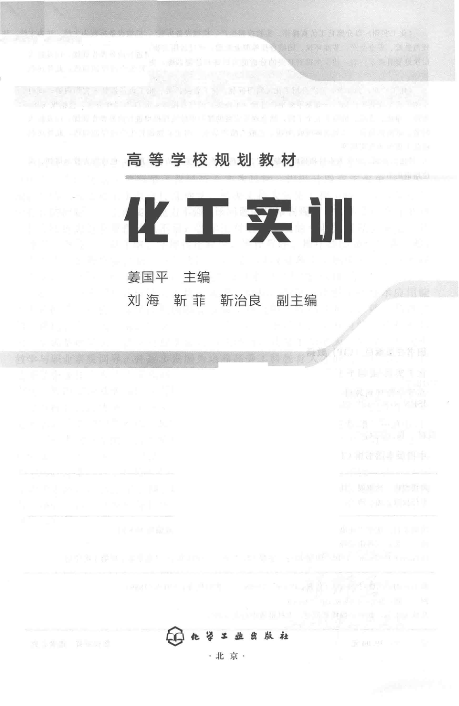 化工实训_姜国平主编；刘海靳菲靳治良副主编.pdf_第2页