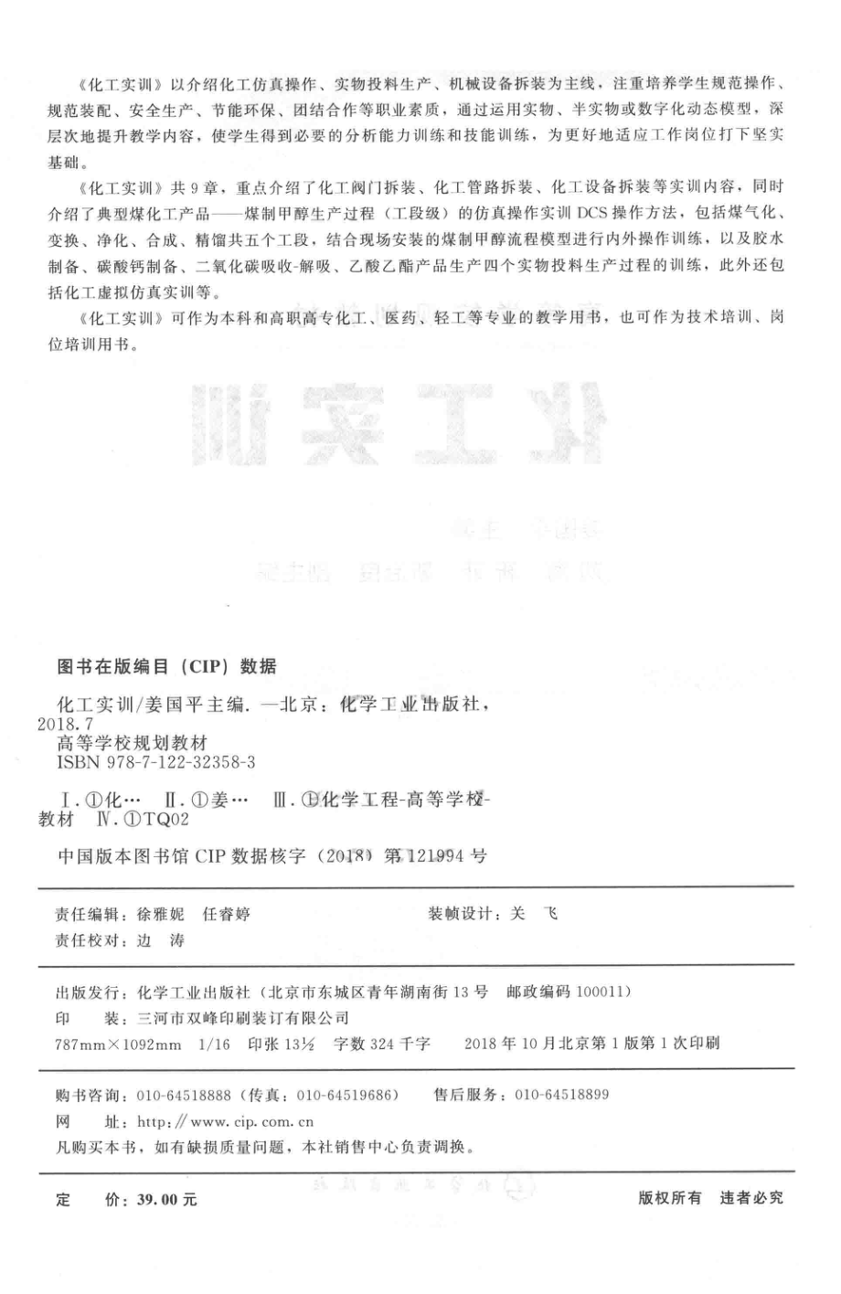 化工实训_姜国平主编；刘海靳菲靳治良副主编.pdf_第3页