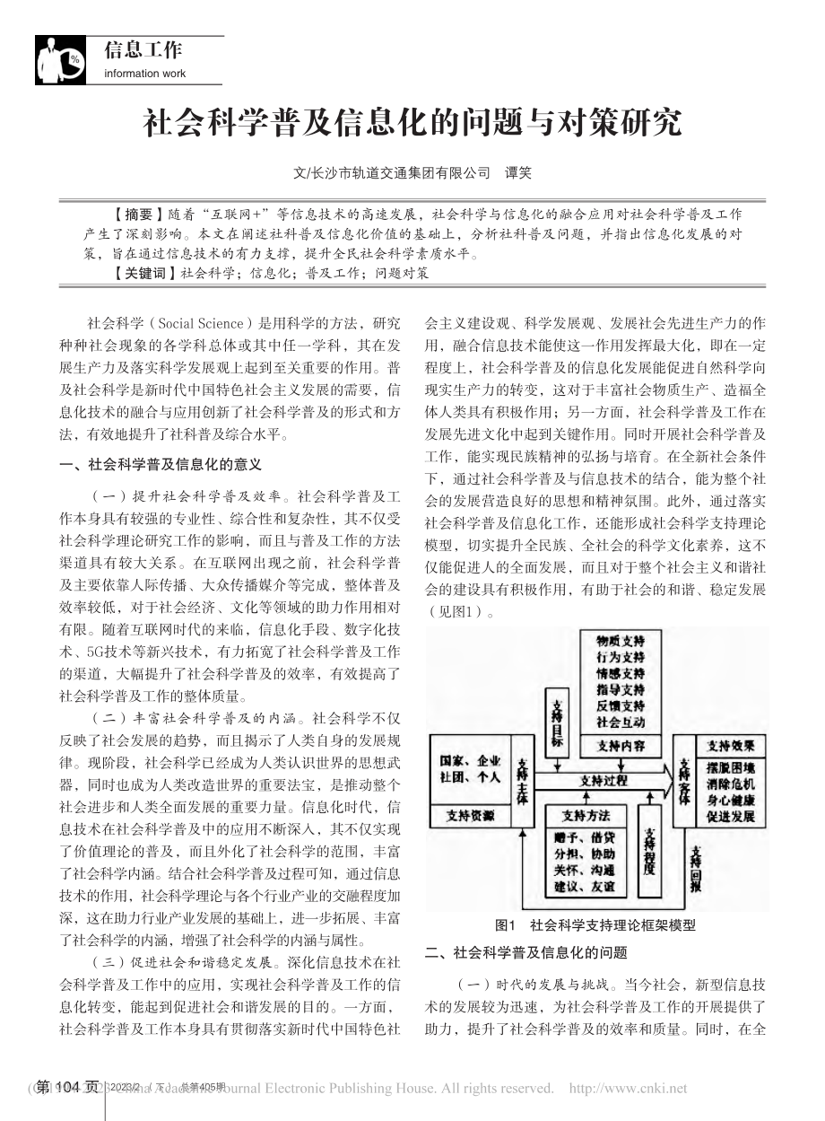 社会科学普及信息化的问题与对策研究_谭笑.pdf_第1页