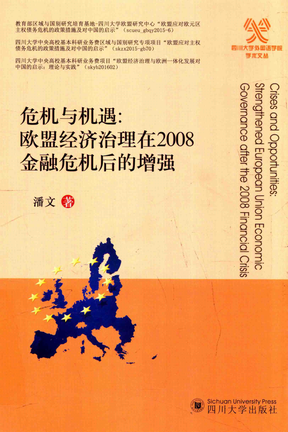 危机与机遇欧盟经济治理在2008金融危机后的增强_潘文著.pdf_第1页