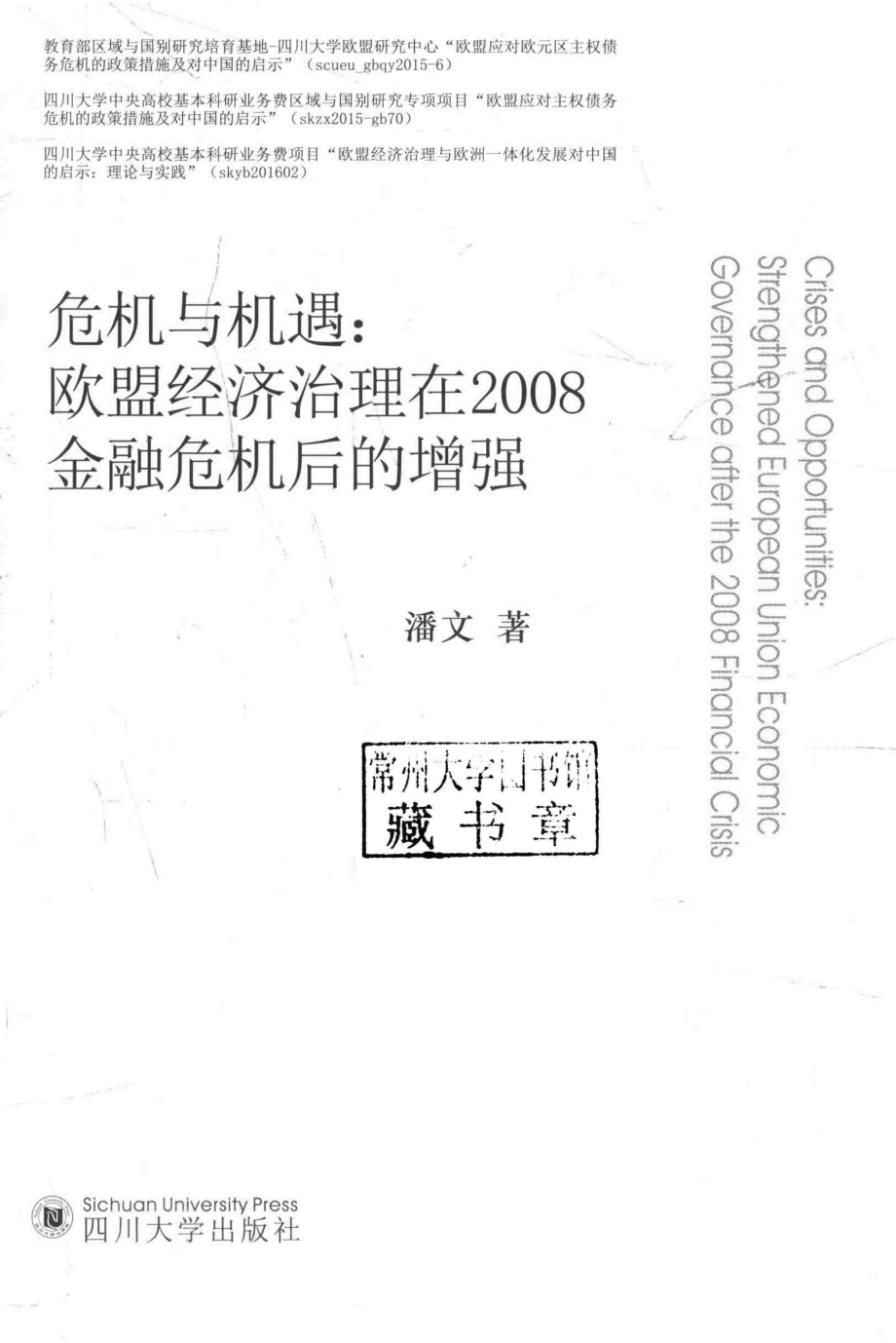 危机与机遇欧盟经济治理在2008金融危机后的增强_潘文著.pdf_第2页