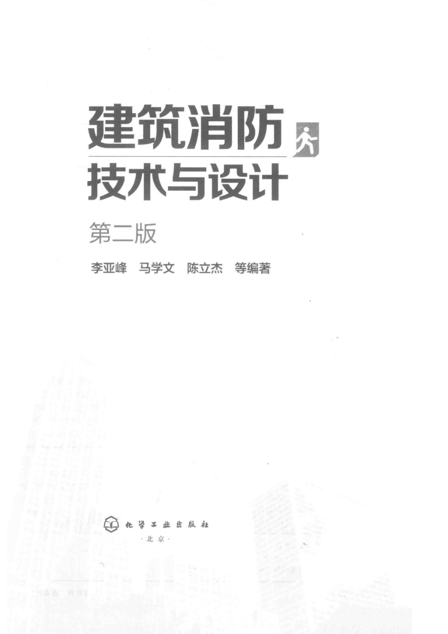 建筑消防技术与设计第2版_李亚峰马学文陈立杰等编著.pdf_第2页