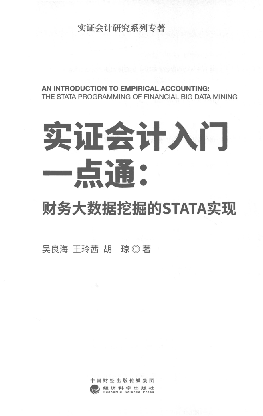 实证会计入门一点通_吴良海王玲茜胡琼著.pdf_第2页