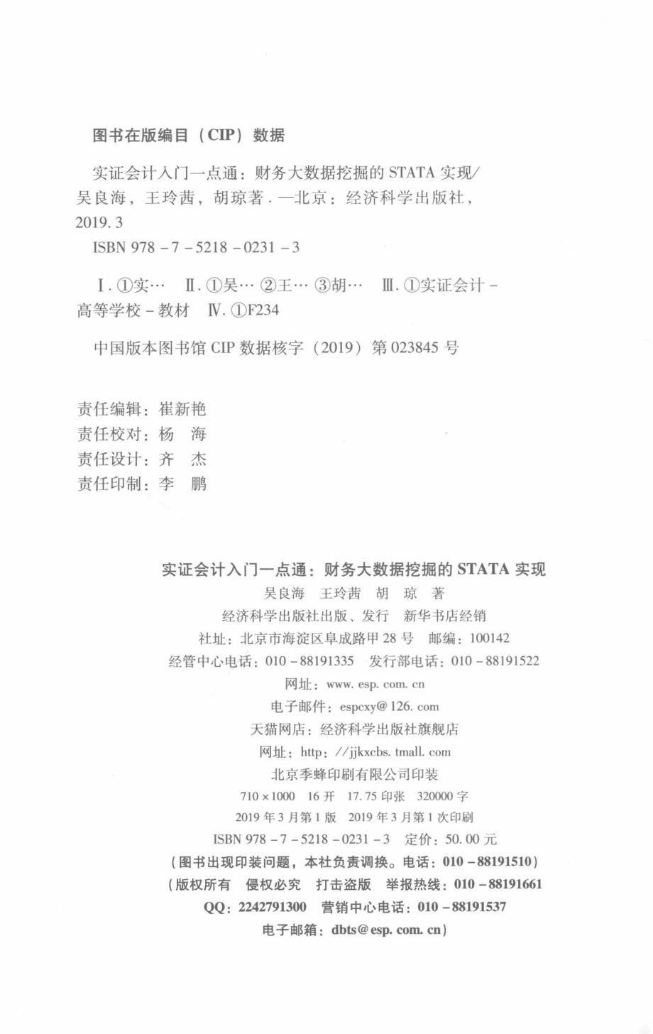 实证会计入门一点通_吴良海王玲茜胡琼著.pdf_第3页