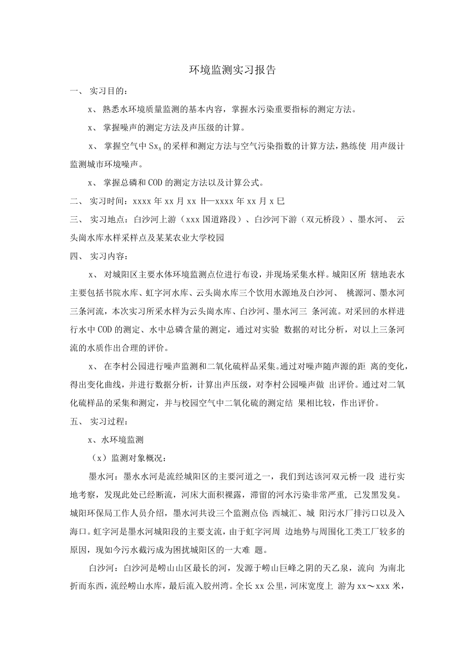 环境检测实习报告.docx_第1页