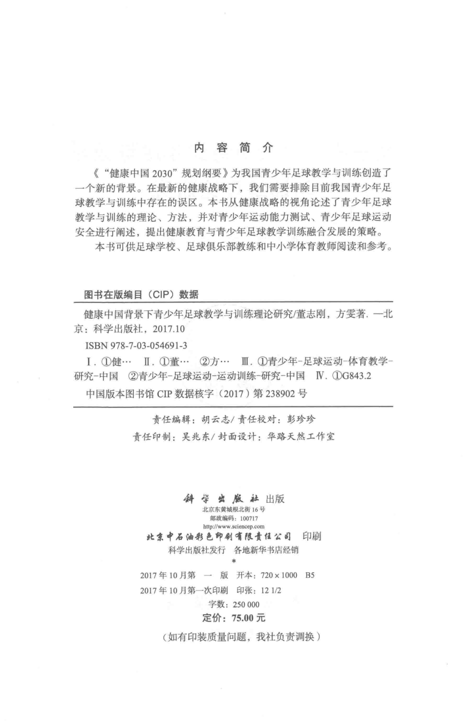 健康中国背景下青少年足球教学与训练理论研究_董志刚方雯著.pdf_第3页