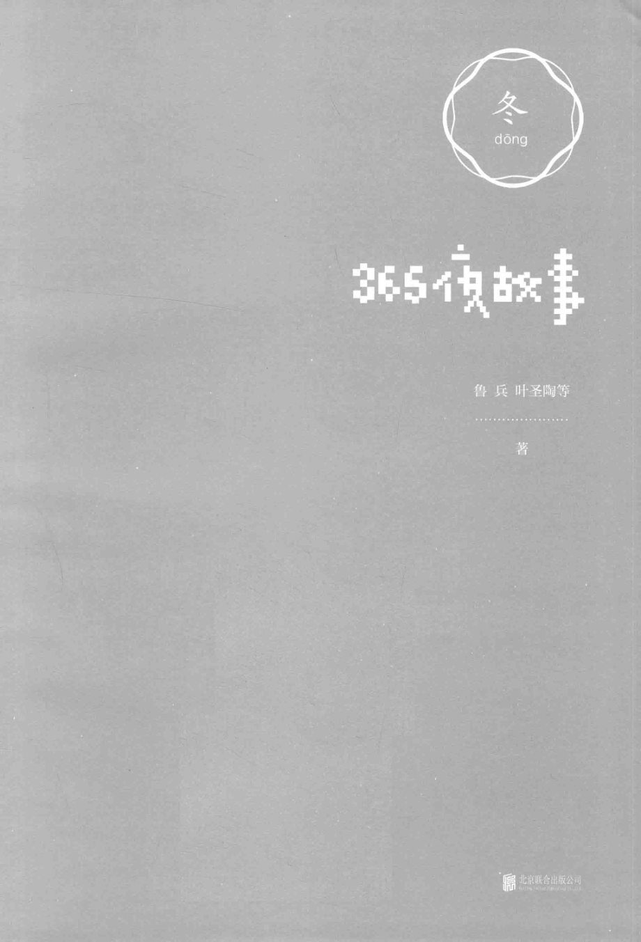 365夜故事冬_鲁兵叶圣陶联合读创出品.pdf_第2页