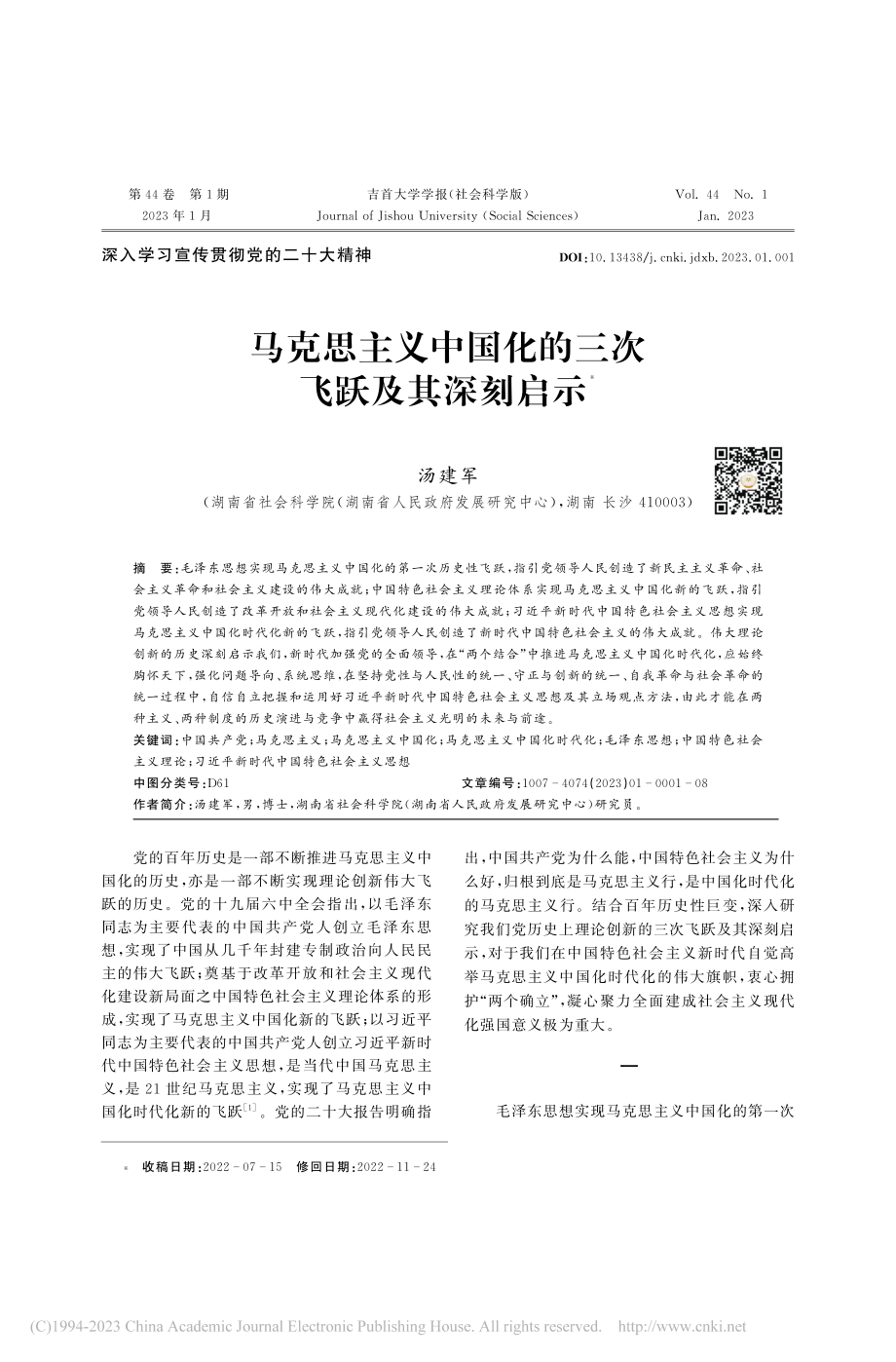 马克思主义中国化的三次飞跃及其深刻启示_汤建军.pdf_第1页