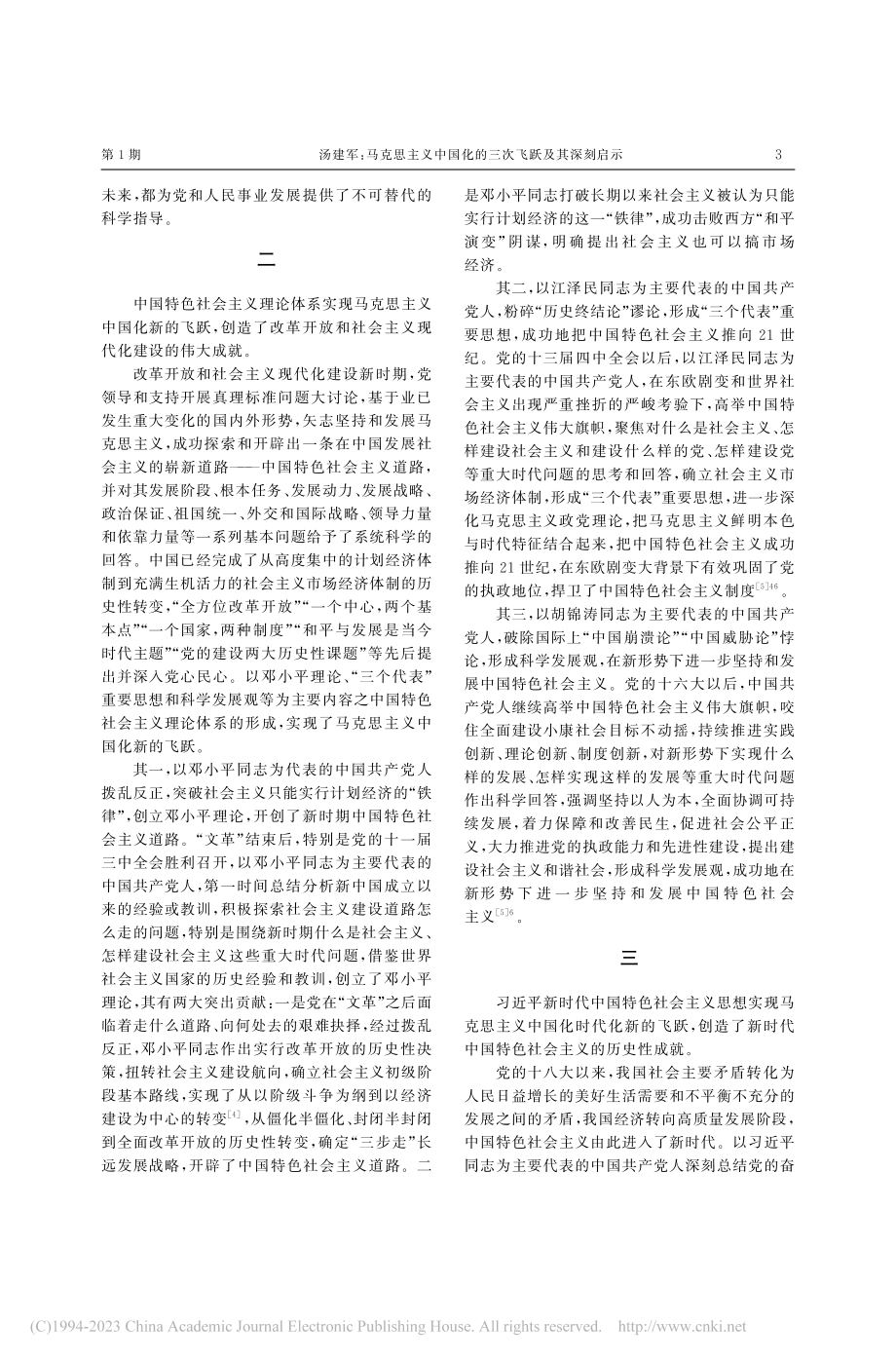 马克思主义中国化的三次飞跃及其深刻启示_汤建军.pdf_第3页