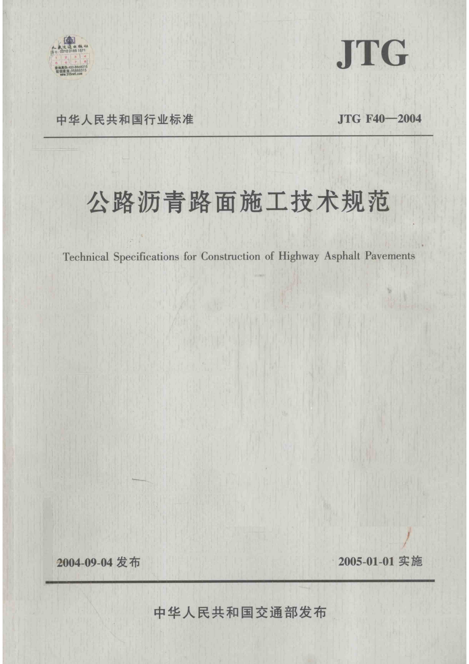 中华人民共和国行业标准公路沥青路面施工技术规范JTGF40-2004_50381564.pdf_第1页