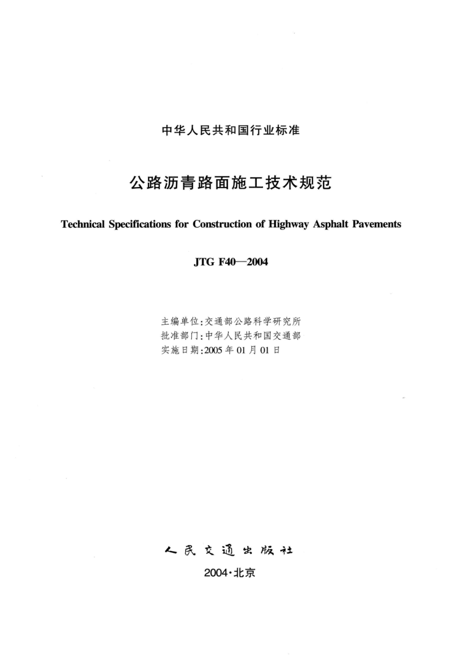 中华人民共和国行业标准公路沥青路面施工技术规范JTGF40-2004_50381564.pdf_第2页