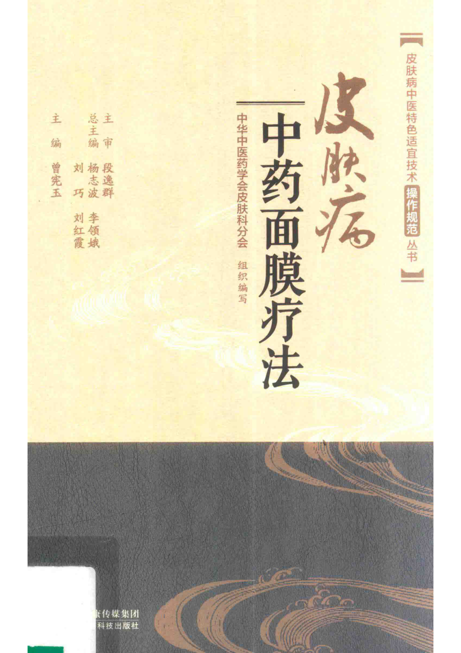 皮肤病中医特色适宜技术操作规范丛书皮肤病中药面膜疗法_曾宪玉主编.pdf_第1页