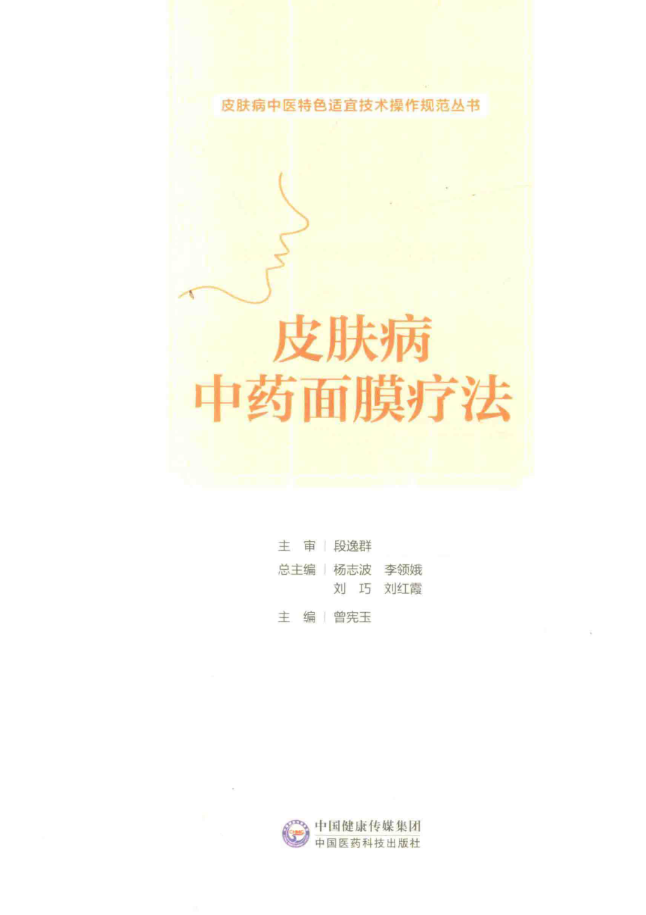 皮肤病中医特色适宜技术操作规范丛书皮肤病中药面膜疗法_曾宪玉主编.pdf_第2页